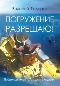 Погружение разрешаю - Валерий Федоров