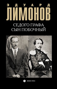 Седого графа сын побочный - Эдуард Лимонов