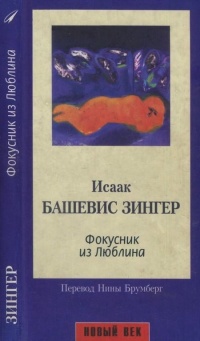 Фокусник из Люблина - Исаак Башевис Зингер