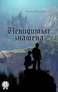 Невидимые знамена - Кира Измайлова