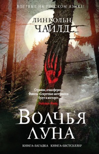 Волчья луна - Линкольн Чайлд