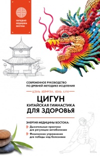 Цигун – китайская гимнастика для здоровья. Современное руководство по древней методике исцеления - Цэнь Юйфэн