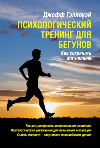 Психологический тренинг для бегунов. Как сохранить мотивацию - Джеф Галловэй