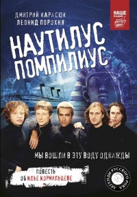 Наутилус Помпилиус. Мы вошли в эту воду однажды - Леонид Порохня