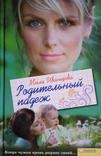 Родительный падеж - Мила Иванцова