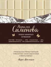 Будем меняться мужьями? - Наталья Симонова