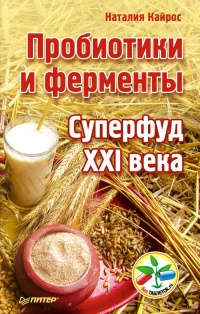 Пробиотики и ферменты — суперфуд XXI века - Наталия Кайрос
