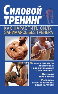 Силовой тренинг. Как нарастить силу, занимаясь без тренера - Тамара Руцкая