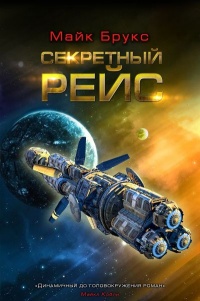 Секретный рейс - Майк Брукс