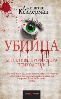 Убийца - Джонатан Келлерман