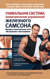 Уникальная система изометрических упражнений Железного Самсона - Юрий Шапошников