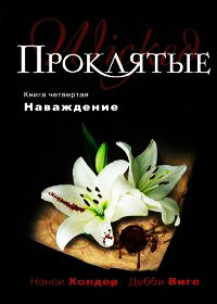 Наваждение - Дебби Виге