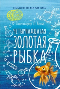 Четырнадцатая золотая рыбка - Дженнифер Л. Холм
