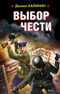 Выбор чести - Даниил Калинин