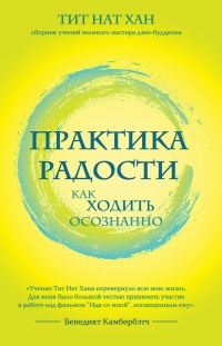 Практика радости. Как ходить осознанно - Тит Нат Хан