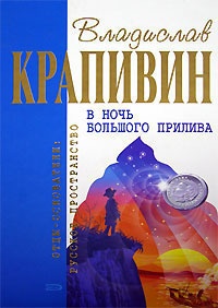 В ночь большого прилива - Владислав Крапивин
