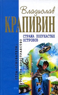 Стража Лопухастых островов - Владислав Крапивин