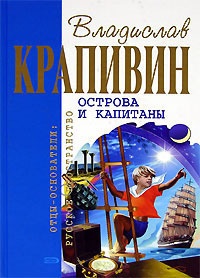 Острова и капитаны: Граната - Владислав Крапивин
