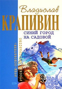 Синий город на Садовой - Владислав Крапивин