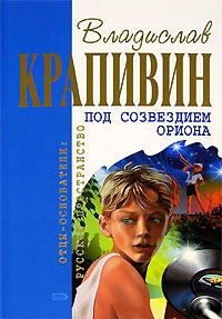 Под созвездием Ориона - Владислав Крапивин