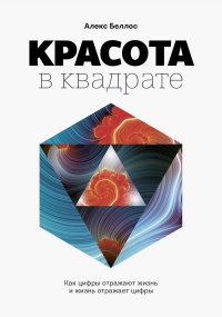 Красота в квадрате. Как цифры отражают жизнь и жизнь отражает цифры - Алекс Беллос