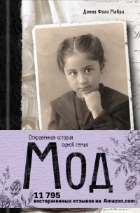 Мод. Откровенная история одной семьи - Донна Фоли Мабри