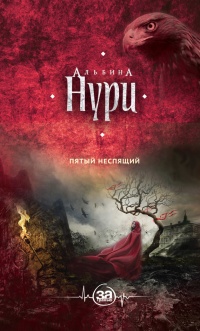 Пятый неспящий - Альбина Нури