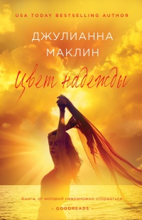 Цвет надежды - Джулианна Маклин