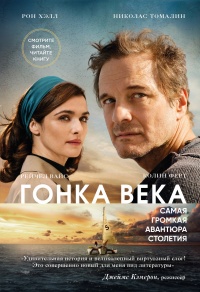 Гонка века. Самая громкая авантюра столетия - Николас Томалин