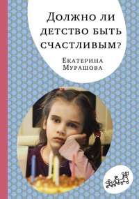 Должно ли детство быть счастливым? - Екатерина Мурашова