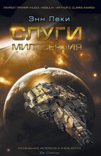 Слуги милосердия - Энн Леки