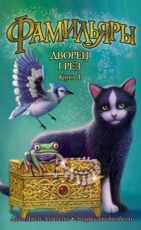 Фамильяры. Книга 4. Дворец Грез - Адам Джей Эпштейн