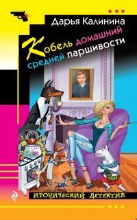 Кобель домашний средней паршивости - Дарья Калинина