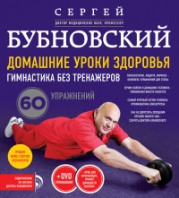 Домашние уроки здоровья. Гимнастика без тренажеров - Сергей Бубновский