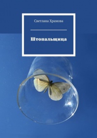 Штопальщица - Светлана Храмова