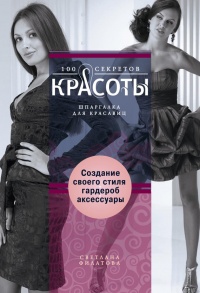 Создание собственного стиля. Гардероб и аксессуары - Светлана Филатова