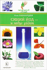 Синий йод - и недуг уйдет - Нина Башкирцева
