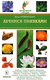 Лечимся пиявками - Нина Башкирцева