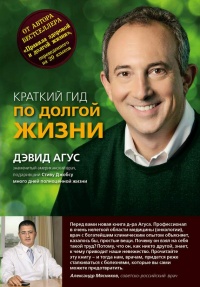 Краткий гид по долгой жизни - Дэвид Агус