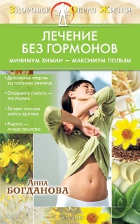 Лечение без гормонов. Минимум химии - максимум пользы - Анна Богданова