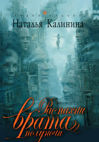 Распахни врата полуночи - Наталья Калинина