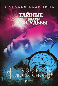 Узор твоих снов - Наталья Калинина