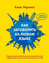 Как заговорить на любом языке - Алекс Роулингс