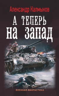 На пути "Тайфуна". А теперь на Запад - Александр Калмыков