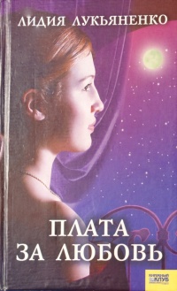 Плата за любовь - Лидия Лукьяненко
