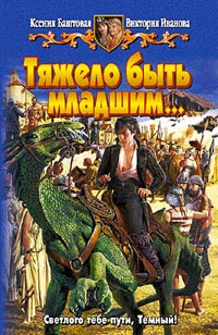 Тяжело быть младшим... - Виктория Иванова