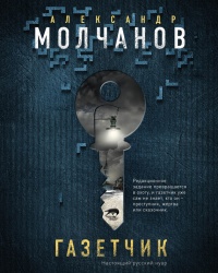 Газетчик - Александр Молчанов