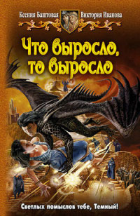 Что выросло, то выросло - Виктория Иванова