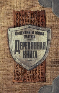 Деревянная книга - Юлия Гнатюк