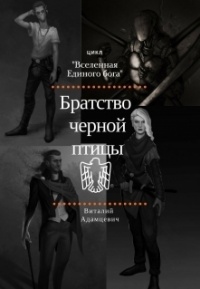 Братство Чёрной Птицы - Виталий Адамцевич